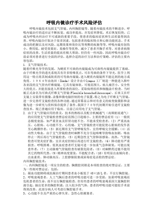 呼吸内镜诊疗手术风险评估