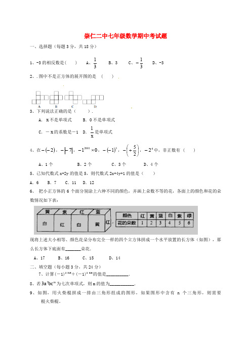 江西省崇仁县第二中学七年级数学上学期期中试题 北师大版