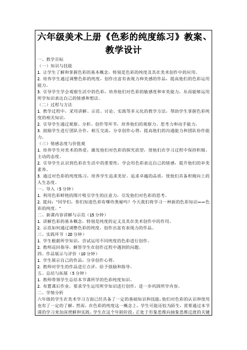 六年级美术上册《色彩的纯度练习》教案、教学设计