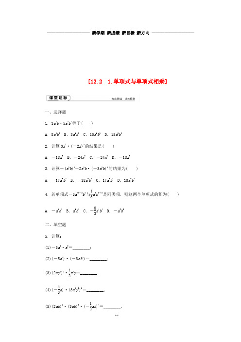 八年级数学上册第12章整式的乘除12.2整式的乘法1单项式与单项式相乘作业