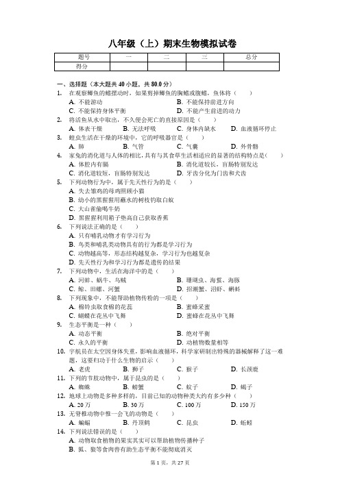 新疆生产建设兵团 八年级(上)期末生物模拟试卷-(含答案)