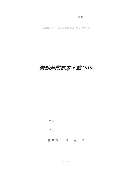 劳动合同范本下载2019