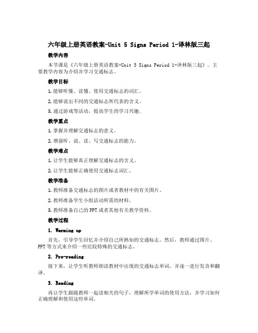 六年级上册英语教案-Unit 5 Signs Period 1-译林版三起