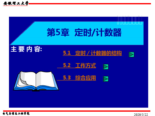 第5章 MCS-51的定时计数器