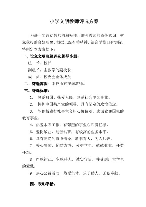 小学文明教师评选方案