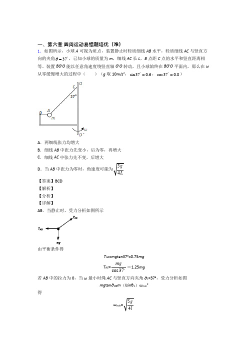 物理高一下册 圆周运动易错题(Word版 含答案)