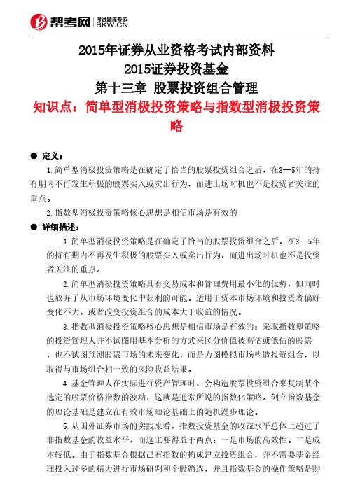 第十三章 股票投资组合管理-简单型消极投资策略与指数型消极投资策略