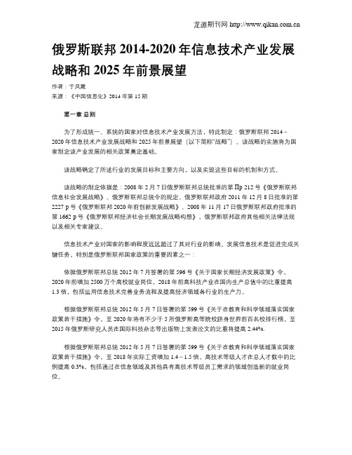 俄罗斯联邦2014-2020年信息技术产业发展战略和2025年前景展望