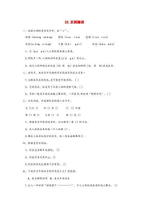 广河县中心小学六年级语文上册第七单元第23课京剧趣谈同步练习册新人教版