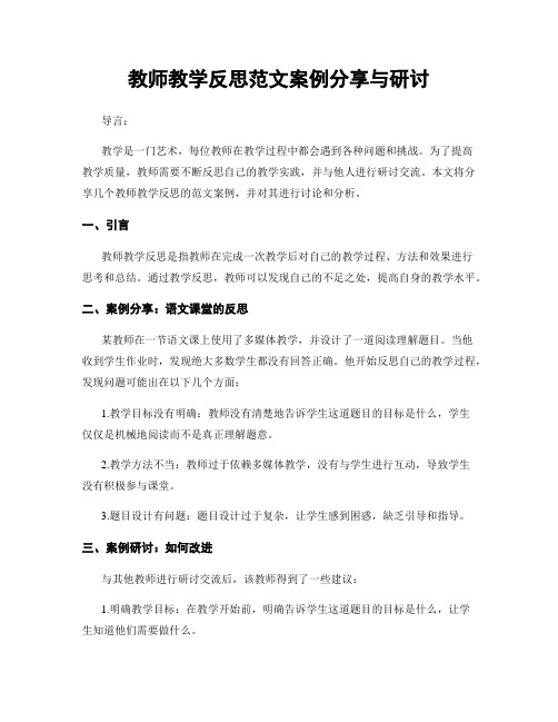 教师教学反思范文案例分享与研讨