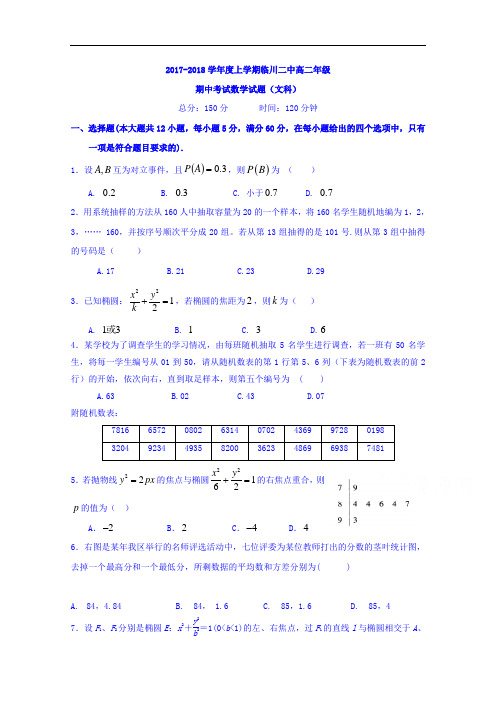 江西省临川区第二中学2017-2018学年高二上学期期中考试数学(文)试题 Word版含答案