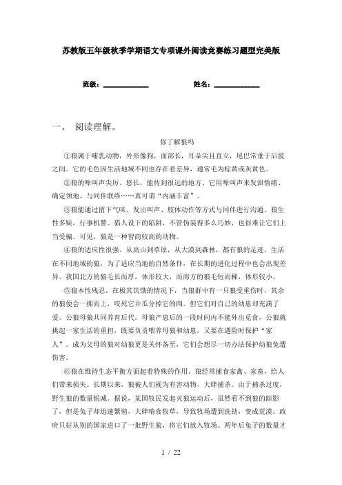 苏教版五年级秋季学期语文专项课外阅读竞赛练习题型完美版