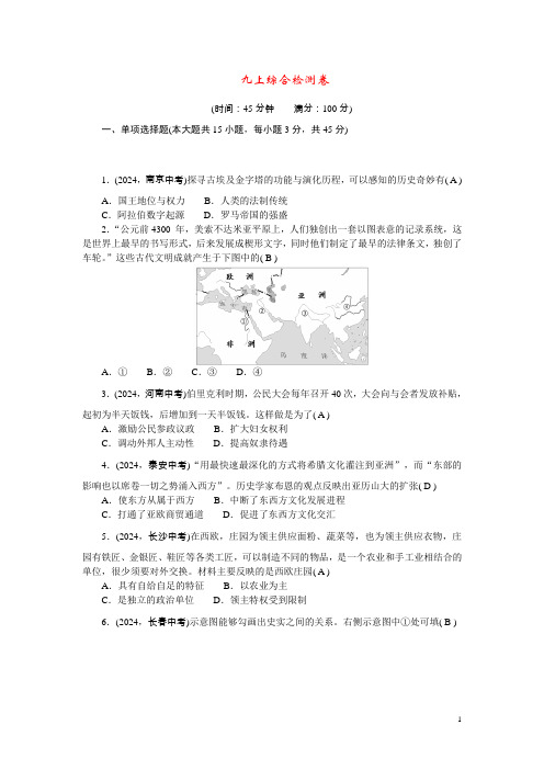 2024九年级历史上册综合检测卷新人教版