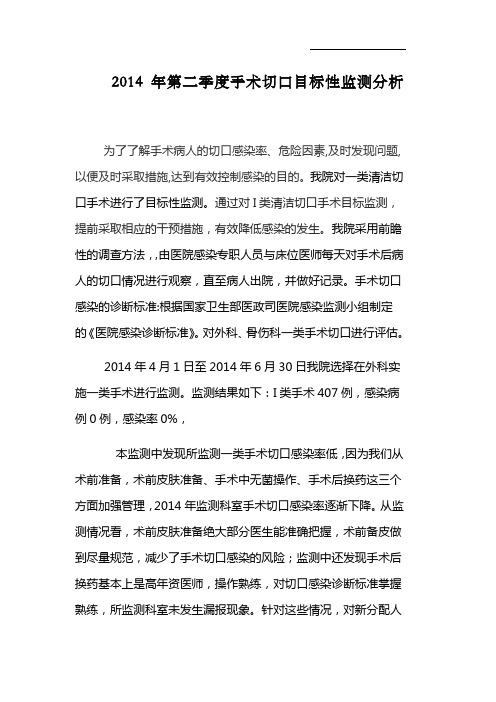 年第二季度一类手术切口目标性监测分析总结