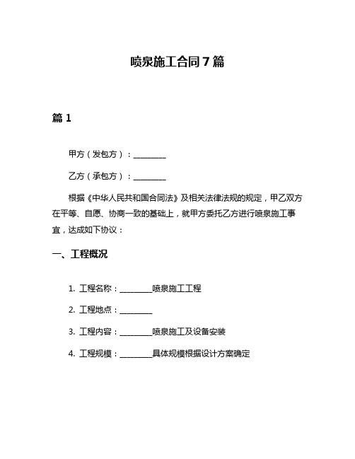 喷泉施工合同7篇