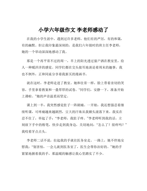 小学六年级作文 李老师感动了