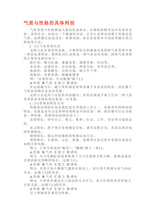 教师招聘考试教育心理学气质与性格的具体判别