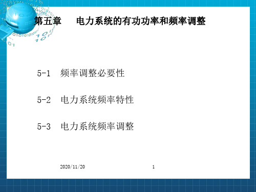 《电力系统频率控制》PPT课件