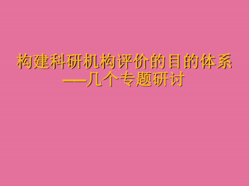 构建科研机构评价的指标体系几个专题研究ppt课件