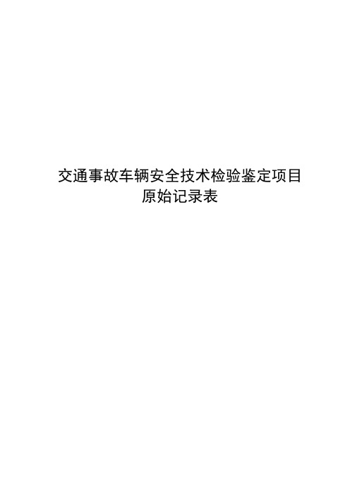 交通事故车辆安全技术检验鉴定项目原始记录表式样