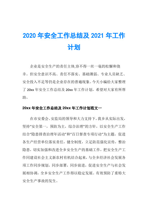 2020年安全工作总结及2021年工作计划