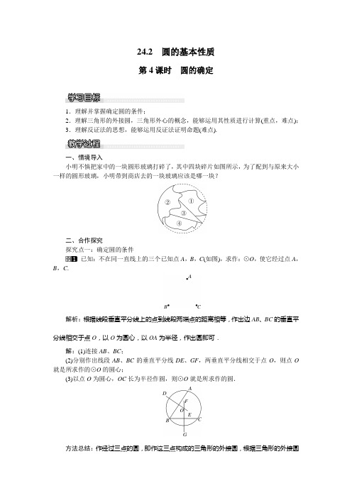 新泸科版数学九下教案：24.2 第4课时 圆的确定