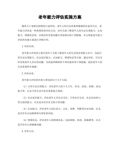 老年能力评估实施方案