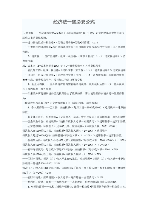 《经济法》一些必要公式