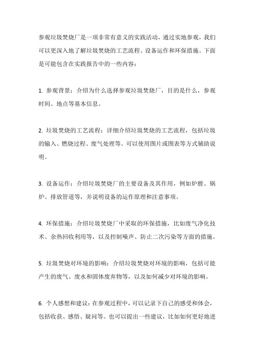 关于参观垃圾焚烧厂的实践报告