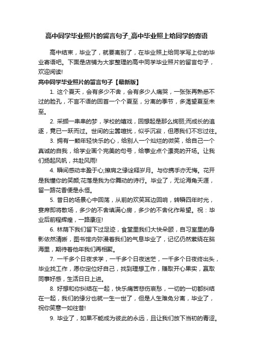 高中同学毕业照片的留言句子_高中毕业照上给同学的寄语