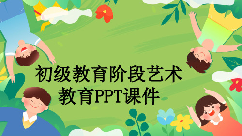 初级教育阶段艺术教育PPT课件