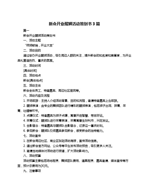 新会开业醒狮活动策划书3篇