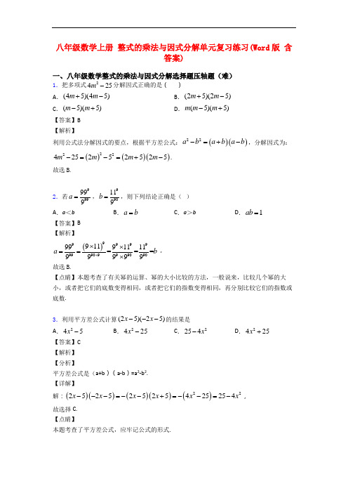 八年级数学上册 整式的乘法与因式分解单元复习练习(Word版 含答案)