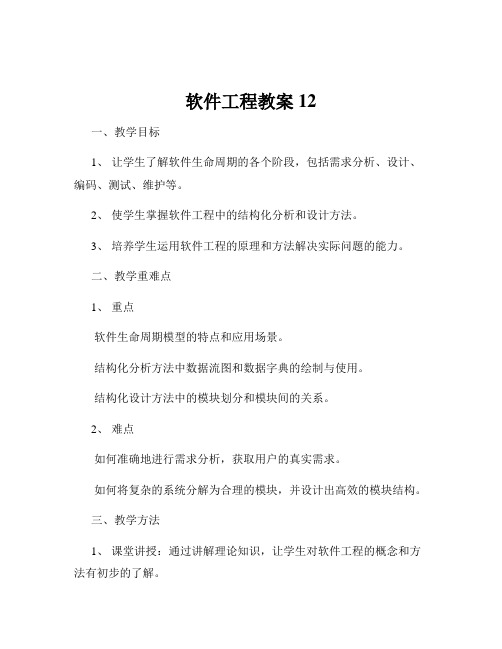 软件工程教案12