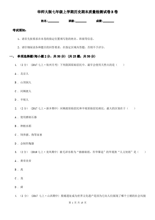 华师大版七年级上学期历史期末质量检测试卷B卷