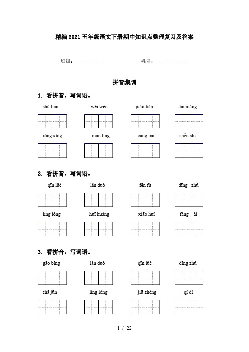 精编2021五年级语文下册期中知识点整理复习及答案