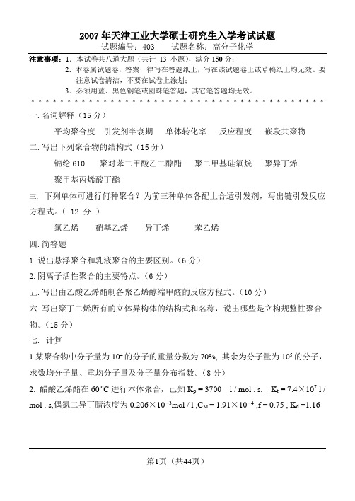 天津工业大学2007年高分子化学考研真题及高分子化学要点、难点精编