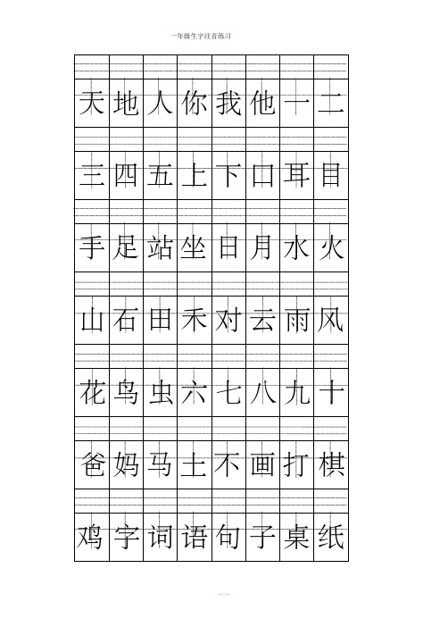 一年级上册注音版田字格生字表打印