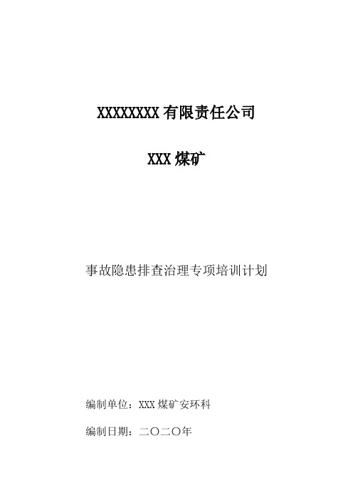 露天煤矿事故隐患排查治理培训资料