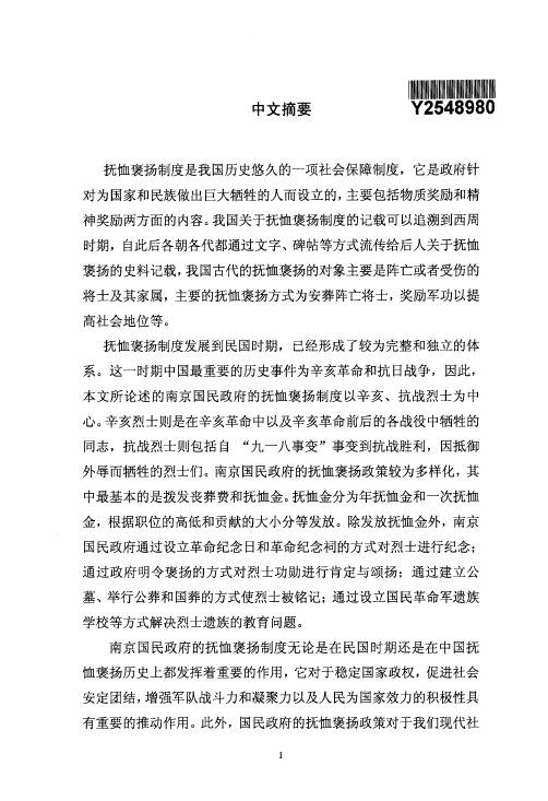 南京国民政府的抚恤褒扬制度——以辛亥、抗战烈士为中心