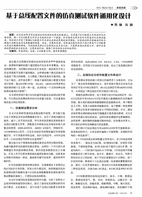 基于总线配置文件的仿真测试软件通用化设计