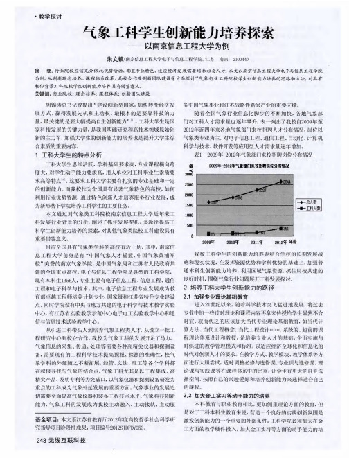 气象工科学生创新能力培养探索——以南京信息工程大学为例