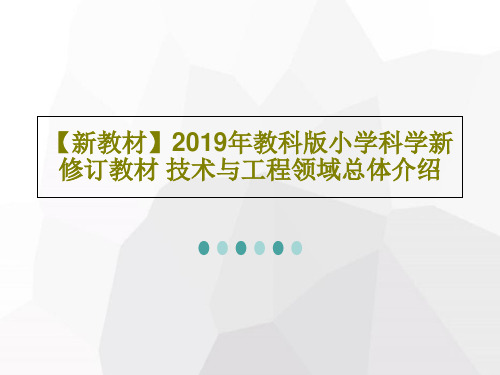 【新教材】2019年教科版小学科学新修订教材 技术与工程领域总体介绍共34页