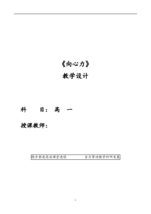 人教版高中物理必修2第五章 5.6向心力 教学设计