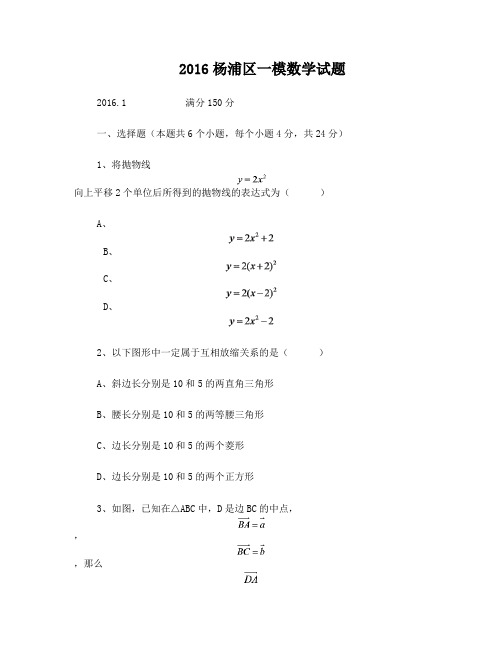 2016杨浦区一模数学试题及答案(Word)