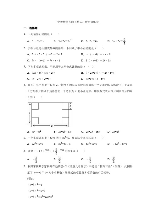 2021年中考数学专题《整式》针对训练卷(附解析)