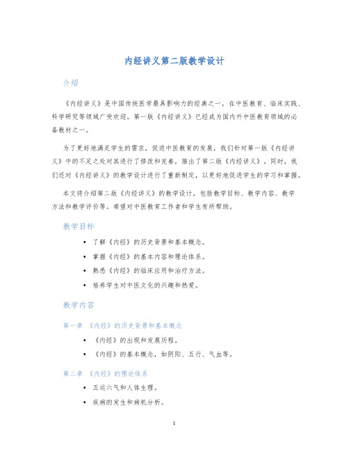 内经讲义第二版教学设计