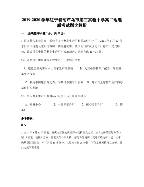 2019-2020学年辽宁省葫芦岛市第三实验中学高二地理联考试题含解析