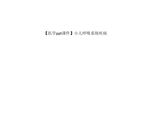 【医学ppt课件】小儿呼吸系统疾病