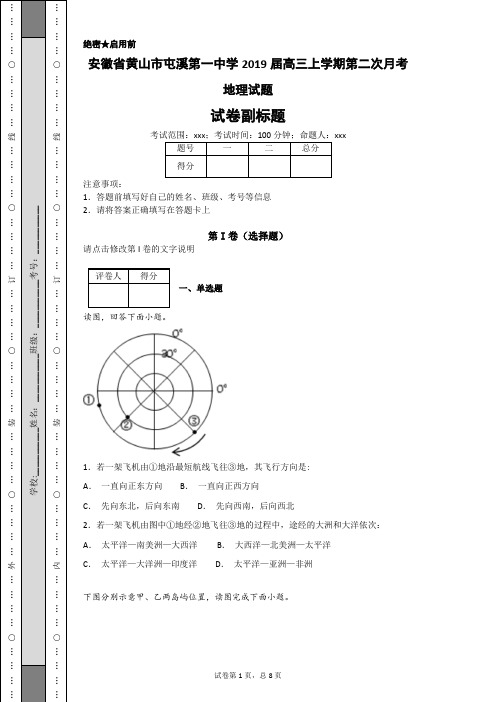 【全国百强校】安徽省黄山市屯溪第一中学2019届高三上学期第二次月考地理试题